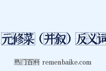 元修菜（并叙）反义词是什么意思的图片